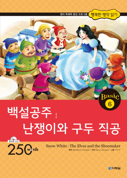 행복한 명작 읽기 Basic 6 백설공주,난쟁이와 구두 직공